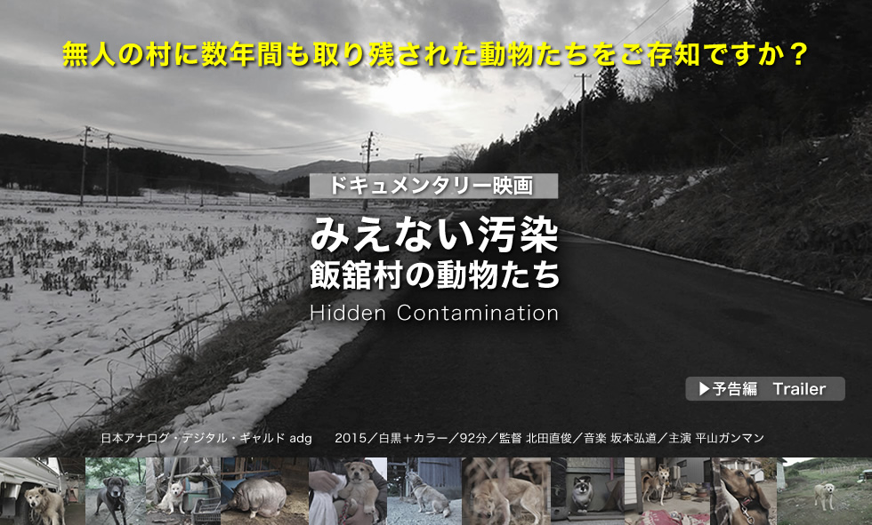 ドキュメンタリー映画 みえない汚染 飯舘村の動物たち